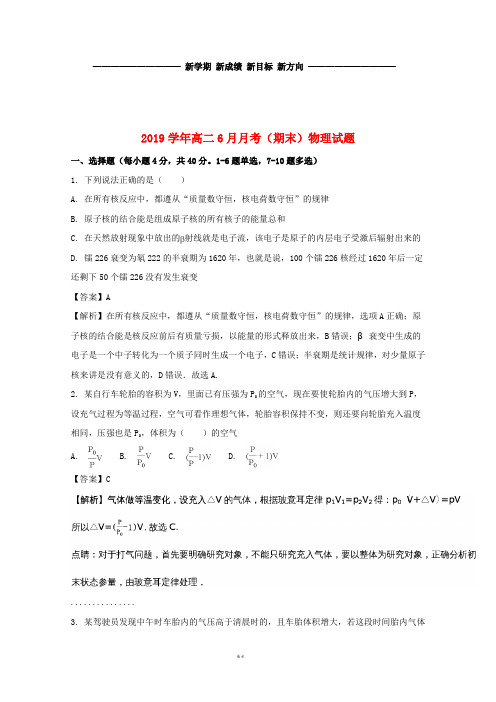 高二物理6月月考(期末考试)试题(含解析)人教新目标版