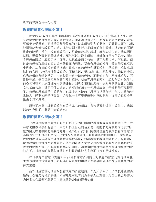 教育的智慧心得体会