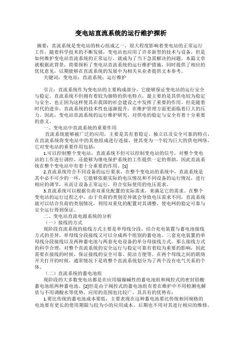变电站直流系统的运行维护探析