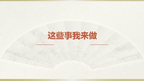 《这些事我来做》公开课课件1