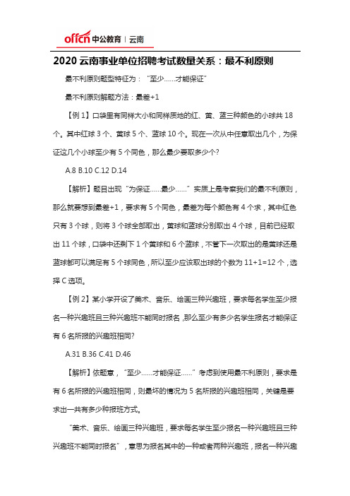 2020云南事业单位招聘考试数量关系：最不利原则