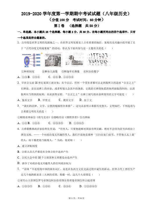 2019-2020学年度第一学期期中考试试题(八年级历史)
