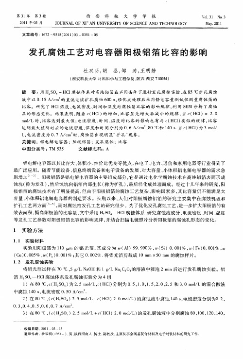 发孔腐蚀工艺对电容器阳极铝箔比容的影响