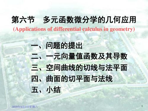 9-6多元函数微分学的几何应用
