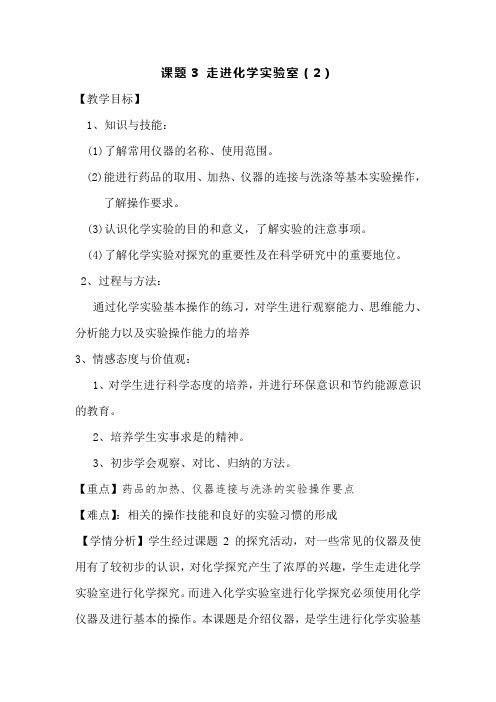 人教版初中化学第一单元课题3 走进化学实验室(2)  教案  