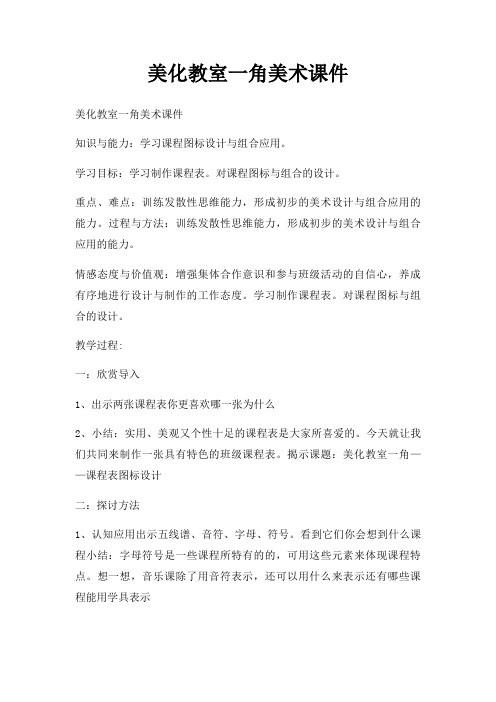 美化教室一角美术课件