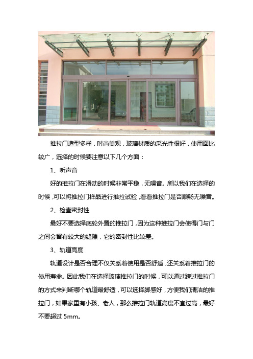 选购玻璃推拉门的注意事项