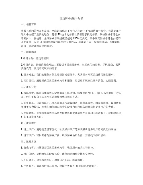 游戏网站创业计划书