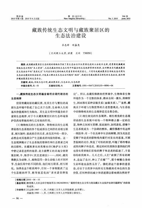 藏族传统生态文明与藏族聚居区的生态法治建设