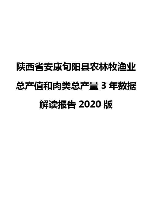 陕西省安康旬阳县农林牧渔业总产值和肉类总产量3年数据解读报告2020版