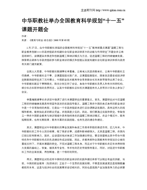 中华职教社举办全国教育科学规划“十一五”课题开题会