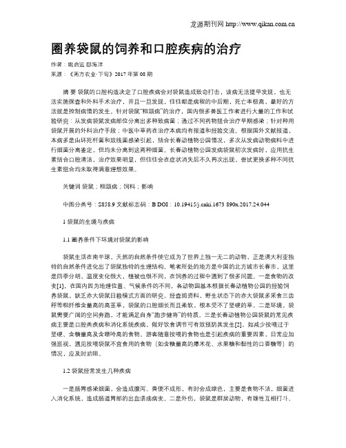 圈养袋鼠的饲养和口腔疾病的治疗