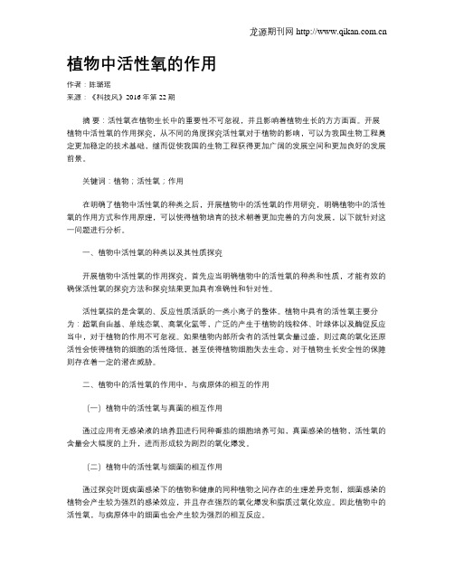 植物中活性氧的作用