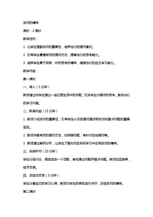 发问的精神两个课时的教案
