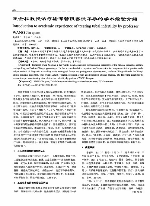 王金权教授治疗输卵管阻塞性不孕的学术经验介绍