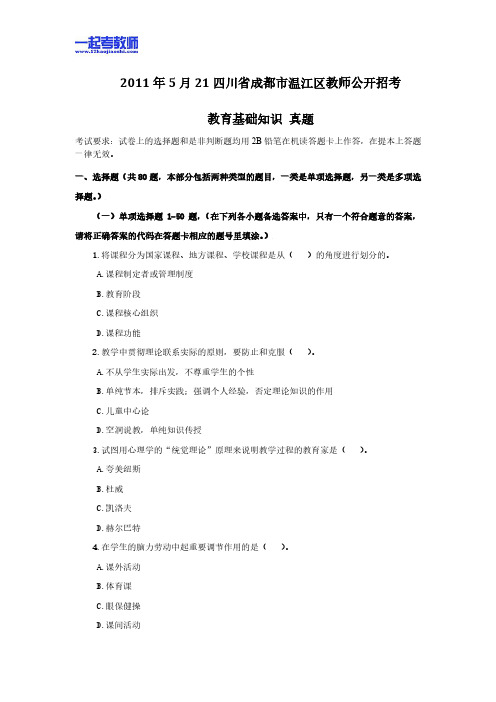 2011年四川省成都市温江区教师招聘考试笔试公共基础知识真题答案解析