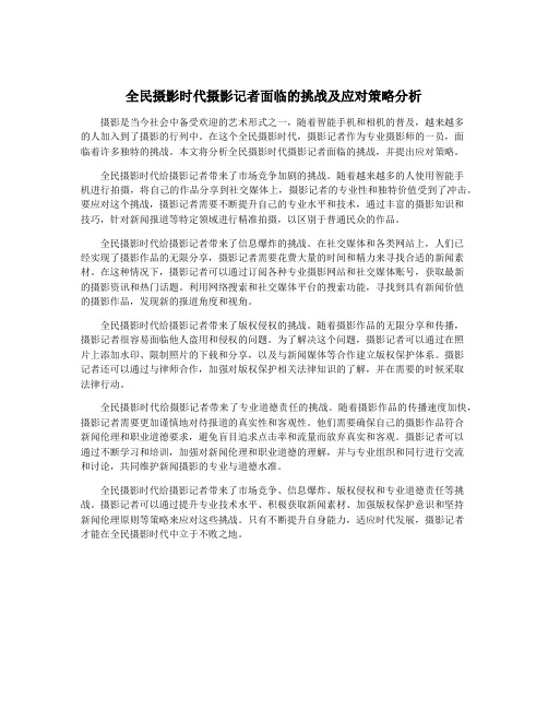 全民摄影时代摄影记者面临的挑战及应对策略分析