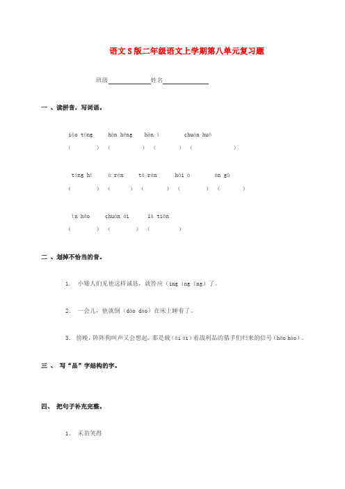 二年级语文上学期第八单元复习题语文S版