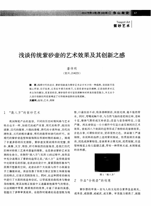 浅谈传统紫砂壶的艺术效果及其创新之感