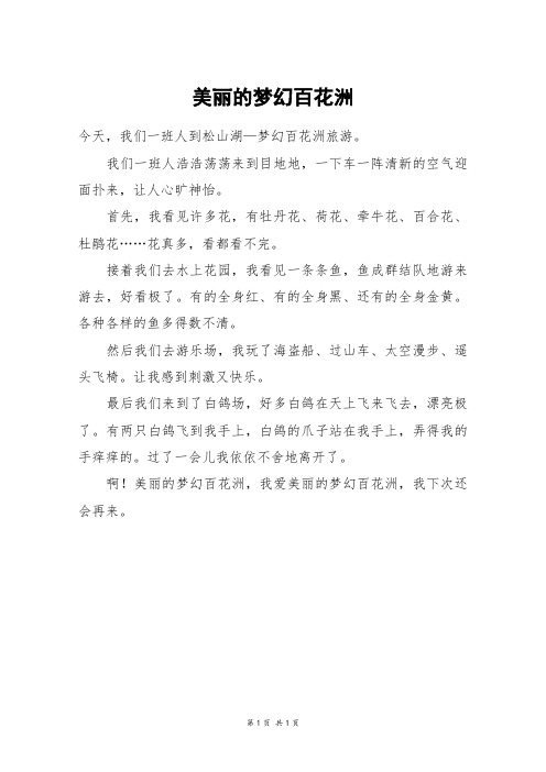 美丽的梦幻百花洲_三年级作文