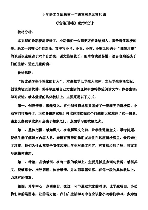 一年级语文教案 《谁住顶楼》教学设计-全国公开课一等奖
