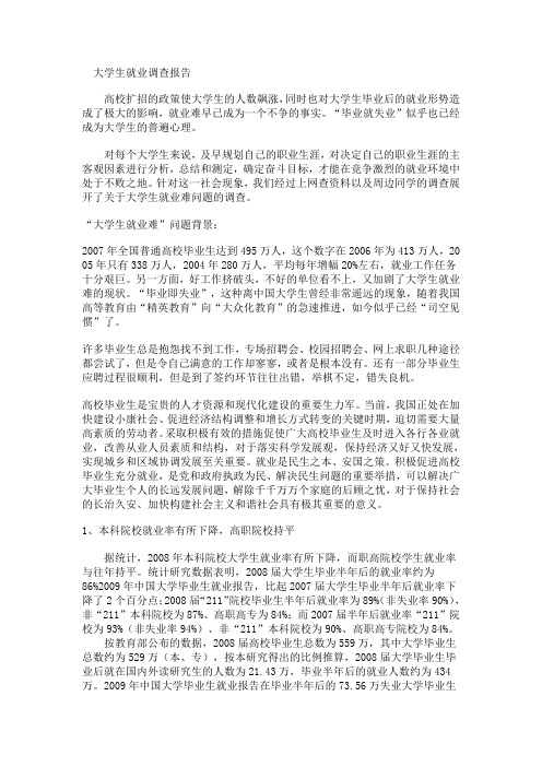 大学生就业难问题调查分析