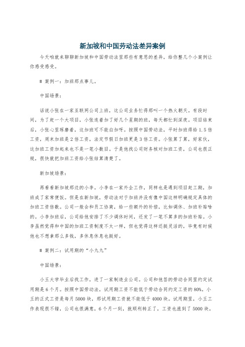 新加坡和中国劳动法差异案例