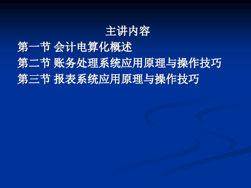 电算化会计理论培训共73页文档