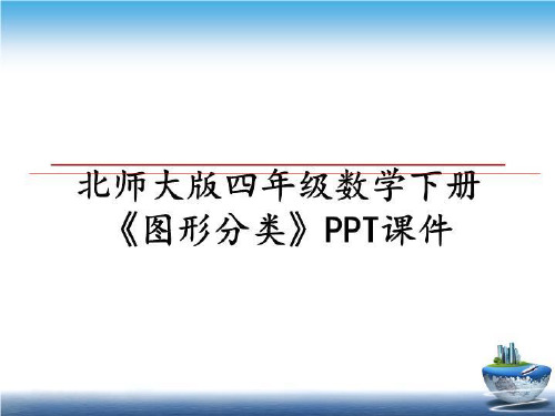 最新北师大版四年级数学下册《图形分类》PPT课件课件PPT