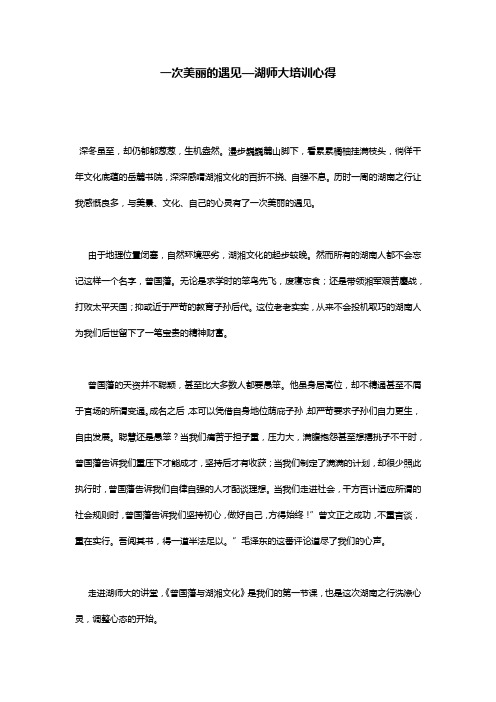 一次美丽的遇见—湖师大培训心得