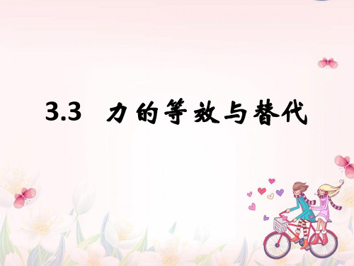 力的等效与替代
