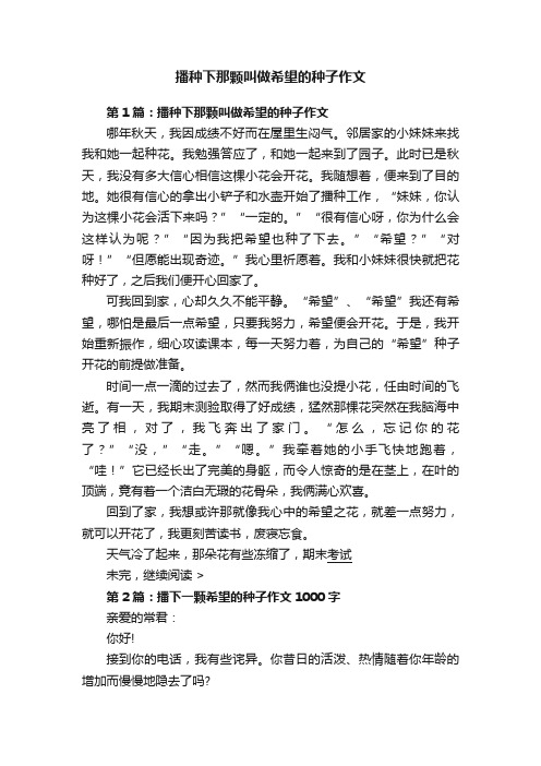 播种下那颗叫做希望的种子作文