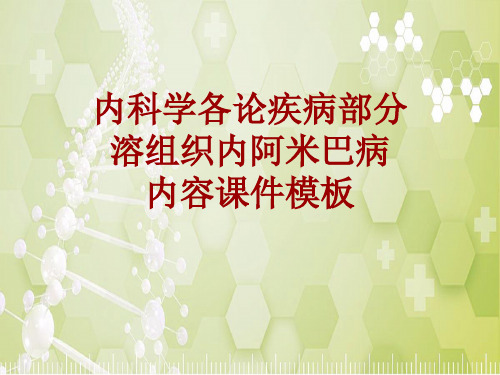 内科学_各论_疾病：溶组织内阿米巴病_课件模板