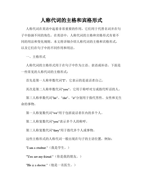 人称代词的主格和宾格形式