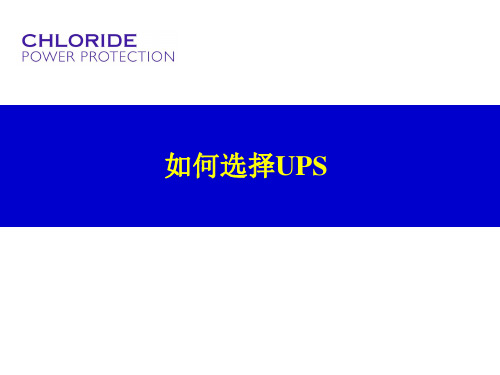 如何选择UPS