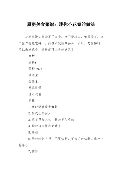 厨房美食菜谱：迷你小花卷的做法