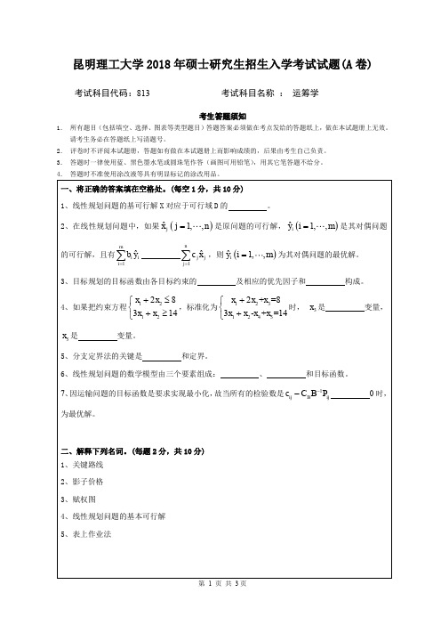 昆明理工大学2018年硕士研究生招生入学考试试题813运筹学A卷