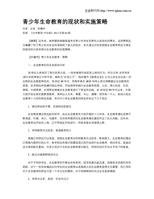 青少年生命教育的现状和实施策略