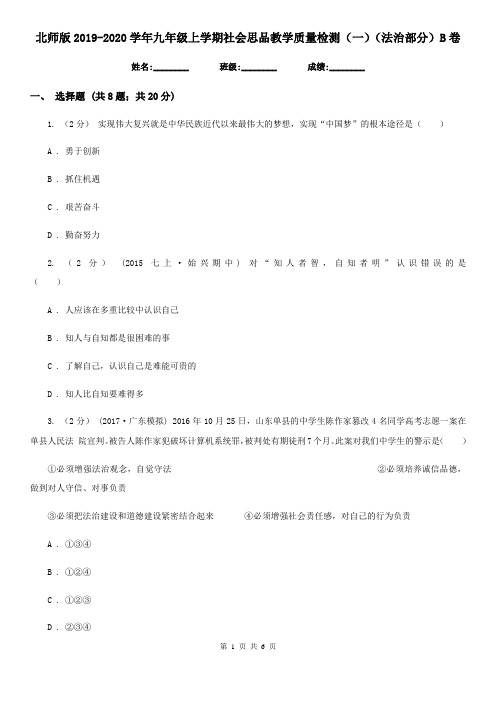 北师版2019-2020学年九年级上学期社会思品教学质量检测(一)(法治部分)B卷