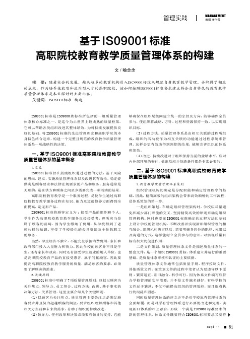 基于IS09001标准高职院校教育教学质量管理体系的构建