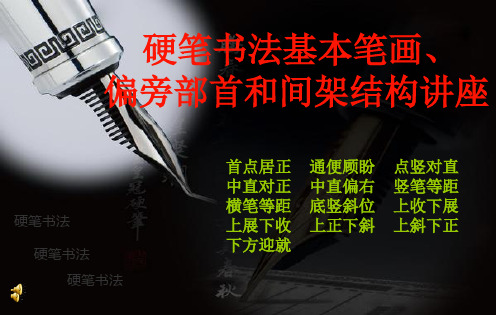 钢笔硬笔书法基本笔画 偏旁部首和间架结构及变化