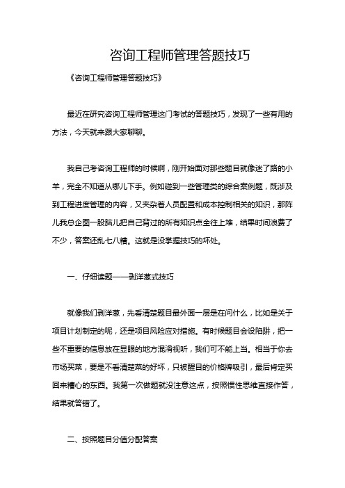 咨询工程师管理答题技巧