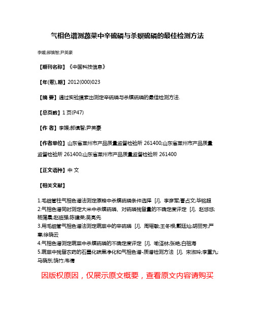 气相色谱测蔬菜中辛硫磷与杀螟硫磷的最佳检测方法