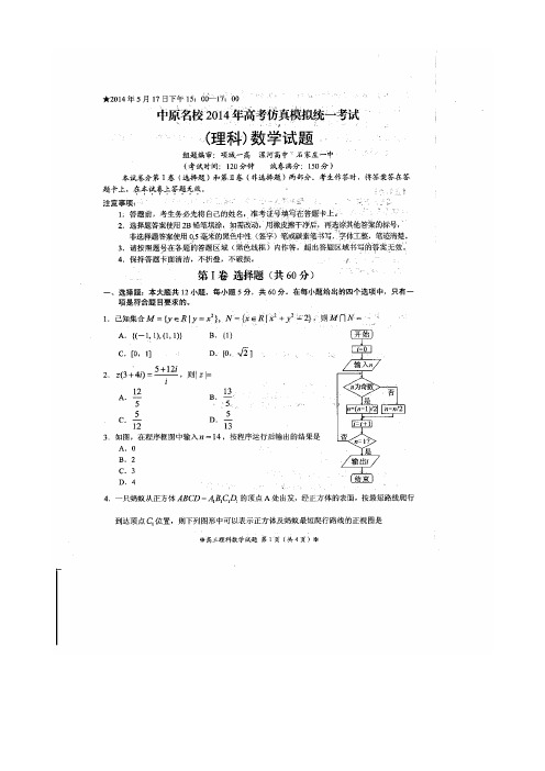 河南省中原名校2014届高三高考仿真模拟统一考试 数学(理)扫描版试题Word版答案
