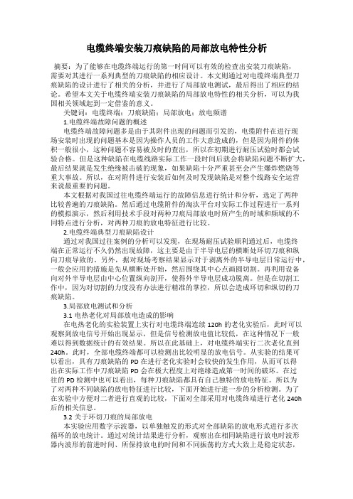 电缆终端安装刀痕缺陷的局部放电特性分析