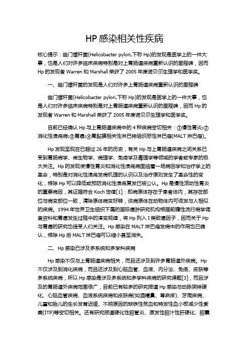 HP感染相关性疾病