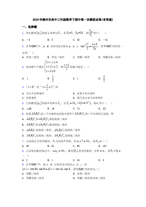 2019年郴州市高中三年级数学下期中第一次模拟试卷(含答案)