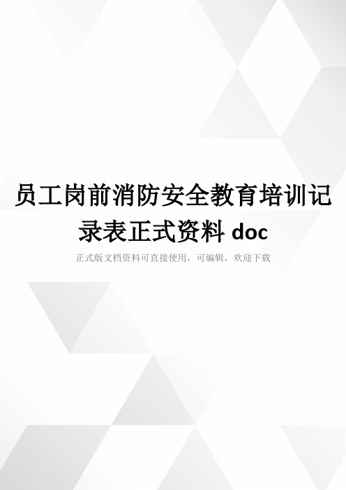 员工岗前消防安全教育培训记录表正式资料doc