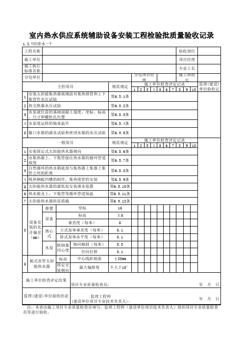 1-2-7给排水-7_室内热水供应系统辅助设备安装工程检验批质量验收记录