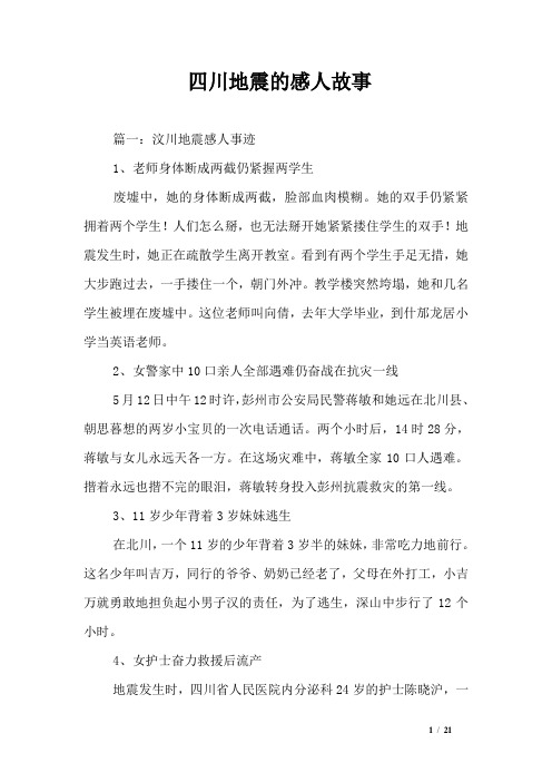 四川地震的感人故事